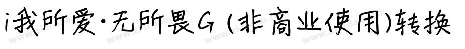 i我所爱·无所畏G (非商业使用)转换器字体转换